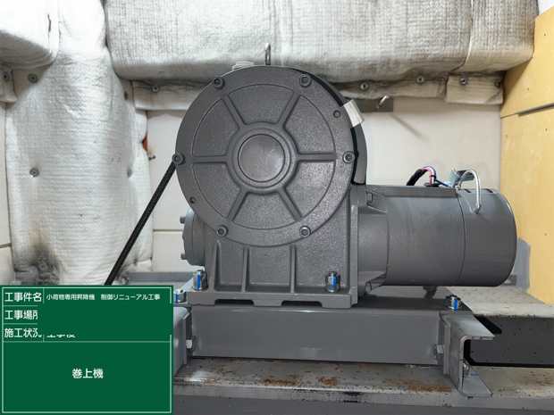 巻上機 工事後