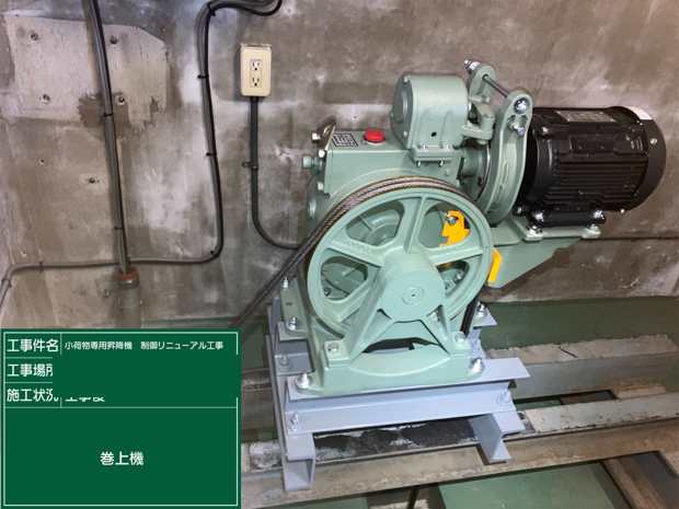 巻上機 工事後