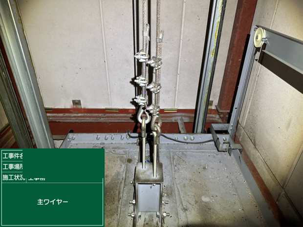 主ワイヤー 工事前