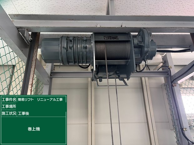 巻上機 工事後