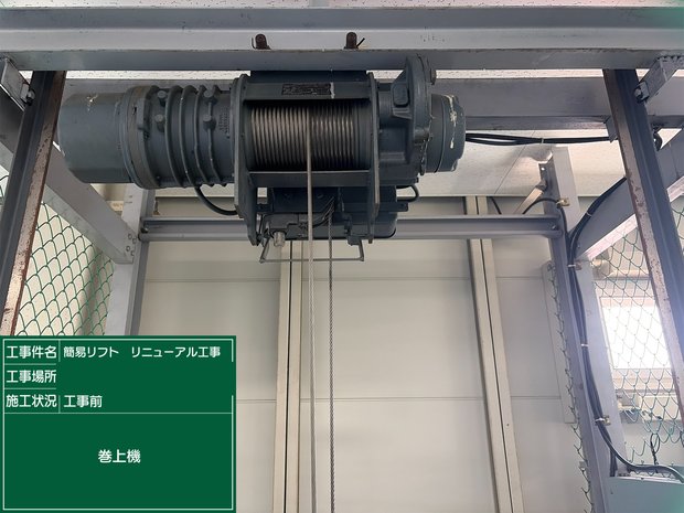 巻上機 工事前
