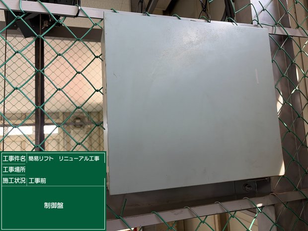 制御盤 工事前