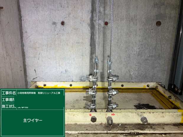 主ワイヤー 工事前