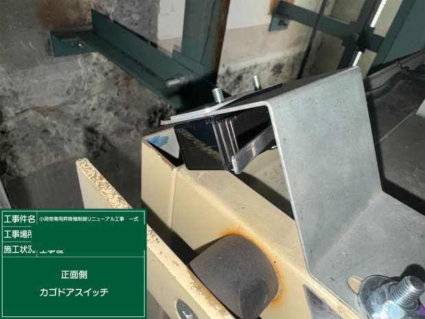 かごドアスイッチ 工事後