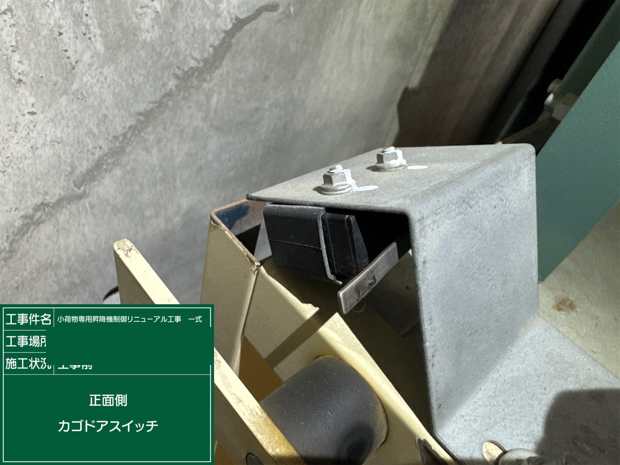 かごドアスイッチ 工事前